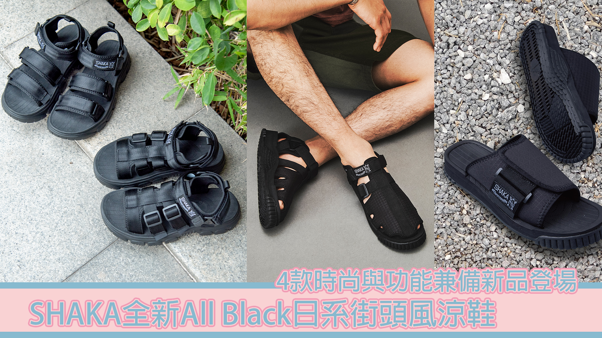 Shaka全新all Black日系街頭風涼鞋4款時尚與功能兼備新品登場 Sesame Note Shaka全新all Black日系街頭風涼鞋4款時尚與功能兼備新品登場 Sesame Note