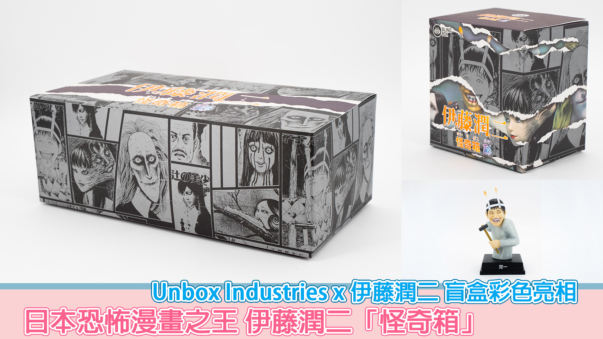 日本恐怖漫畫之王伊藤潤二「怪奇箱」Unbox Industries x 伊藤潤二盲盒 