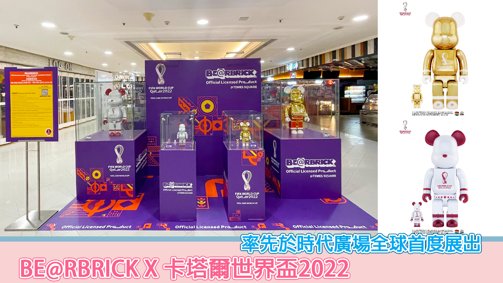 BE@RBRICK X 卡塔爾世界盃2022率先於時代廣場全球首度展出– Sesame